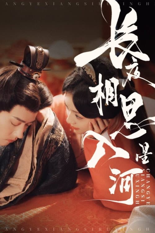 长夜相思入星河 afişi