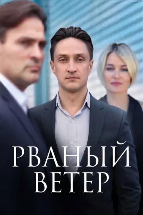 Рваный ветер afişi