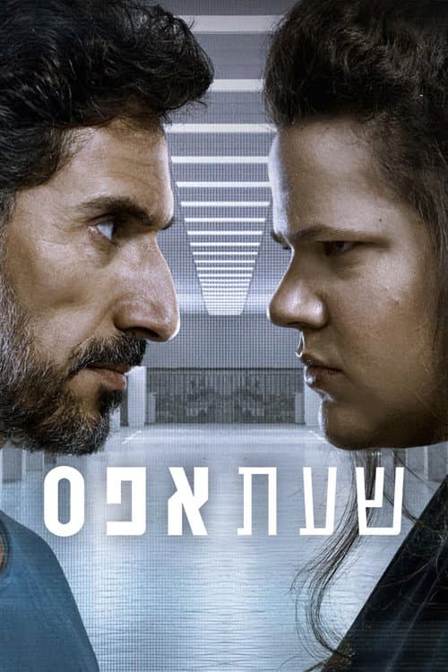 שעת אפס afişi