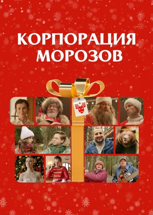 Корпорация Морозов afişi