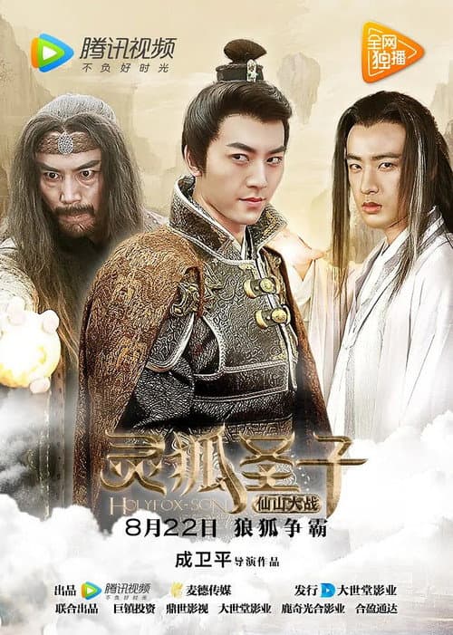 灵狐圣子2：仙山大战 afişi