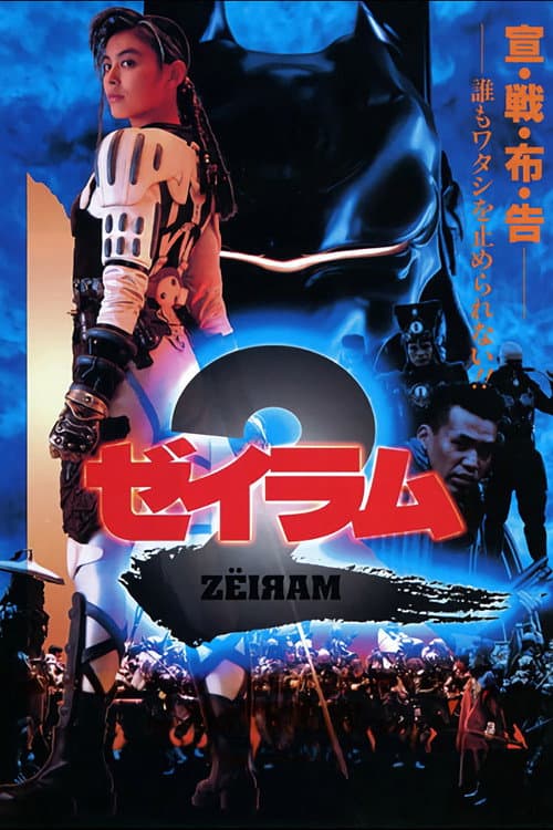 ゼイラム 2 afişi
