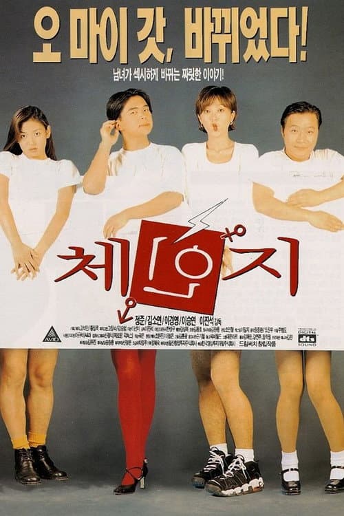 체인지 afişi