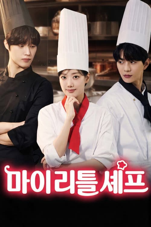 마이리틀셰프 afişi