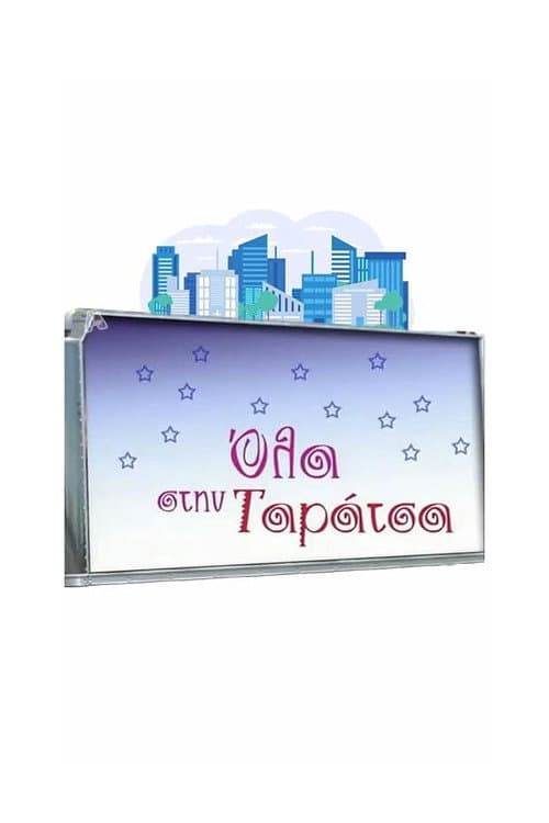 Όλα στην Ταράτσα afişi