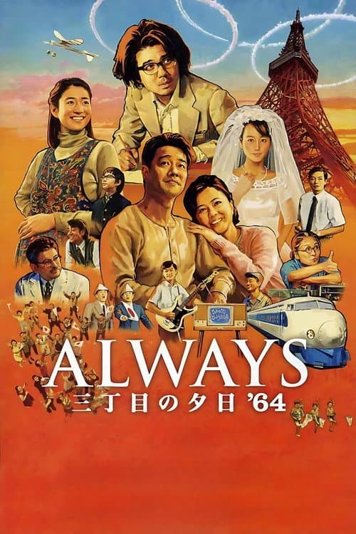 ALWAYS 三丁目の夕日 '64 afişi