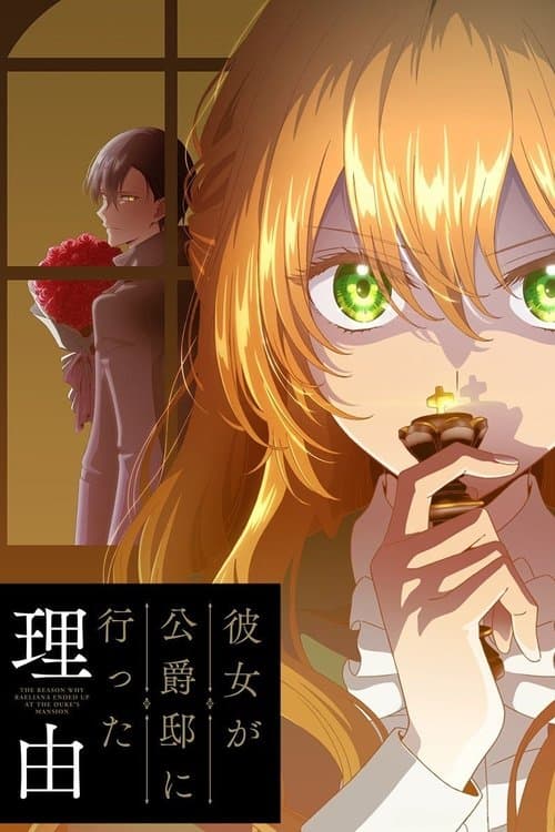 彼女が公爵邸に行った理由 afişi