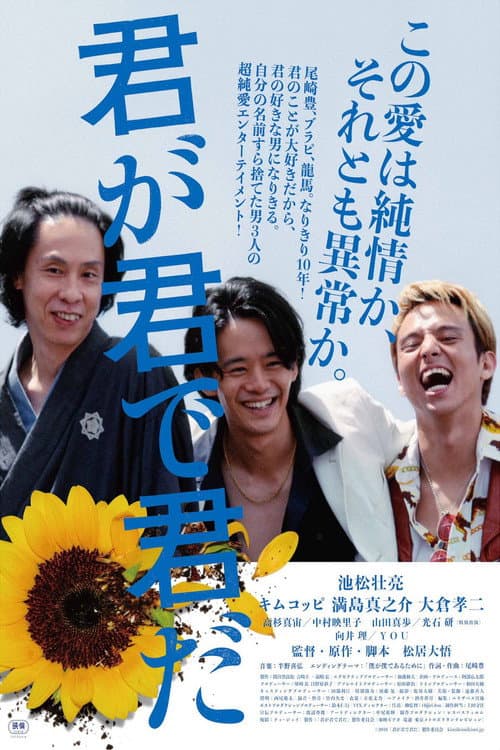 君が君で君だ afişi
