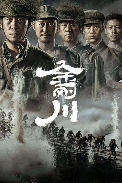 金刚川 afişi