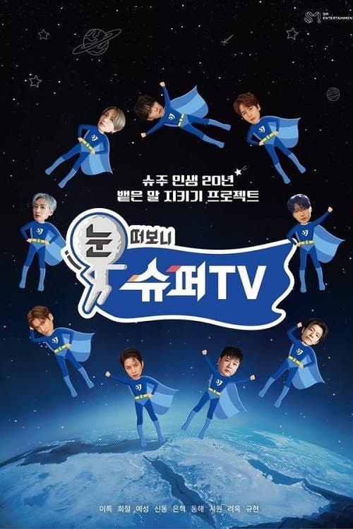 눈 떠보니 슈퍼TV afişi