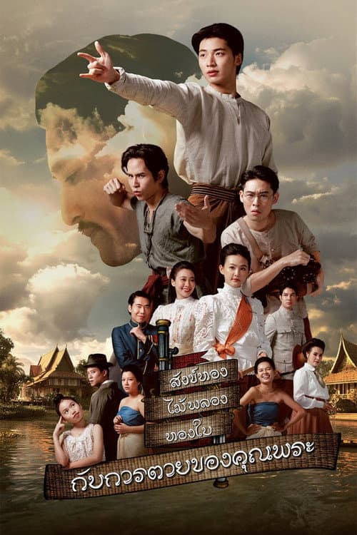 สังข์ทอง ไม้พลอง ทองใบ กับการตายของคุณพระ afişi