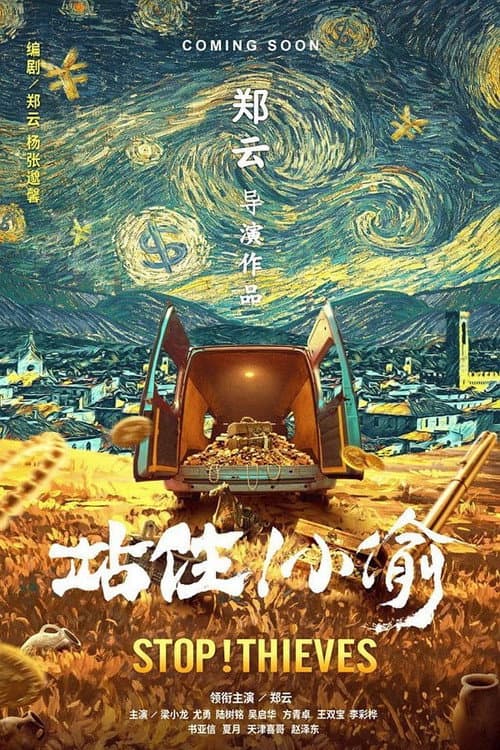 站住！小偷 afişi
