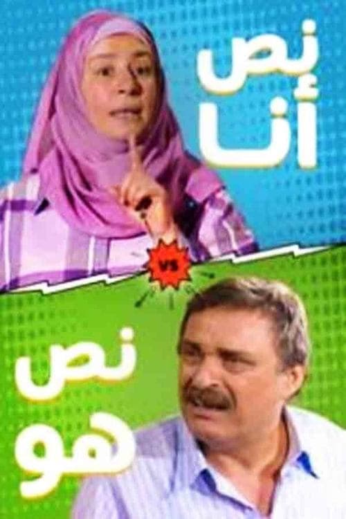 نص أنا.. نص هو afişi