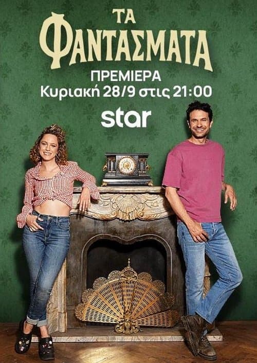 Τα Φαντάσματα afişi