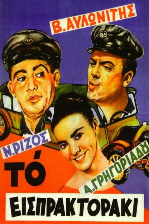 Το Εισπρακτοράκι afişi