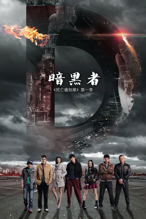 暗黑者 afişi