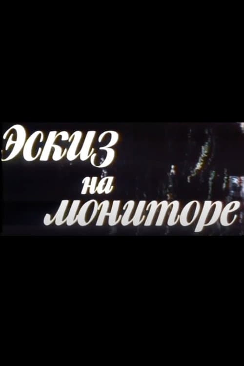 Эскиз на мониторе afişi