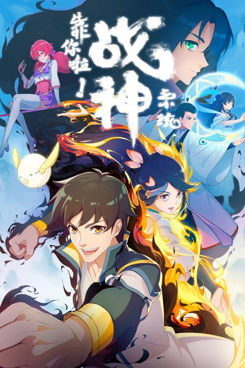 靠你啦！战神系统 afişi