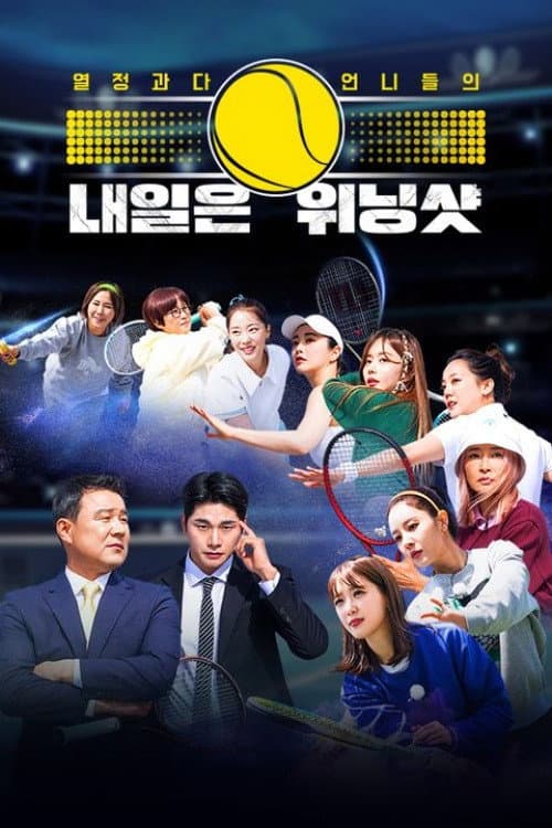 내일은 위닝샷 afişi