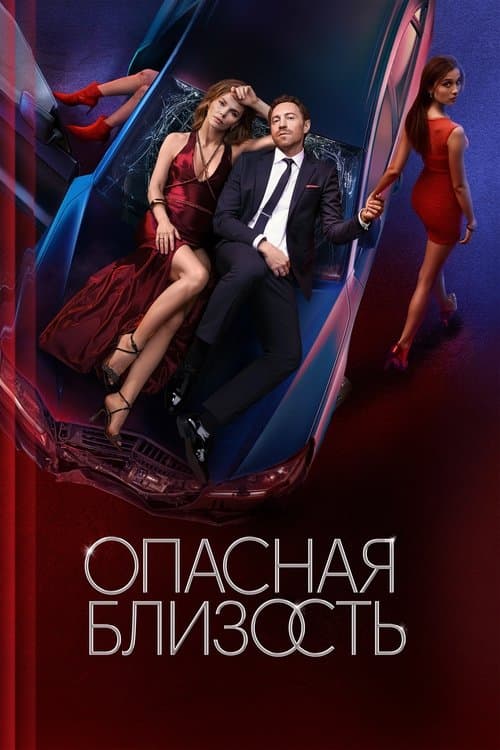 Опасная близость afişi
