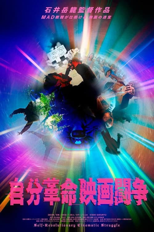 自分革命映画闘争 afişi