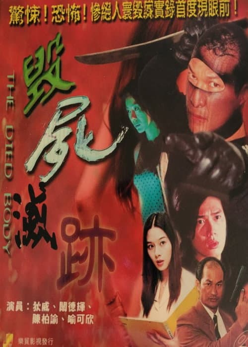 毀屍滅跡 afişi
