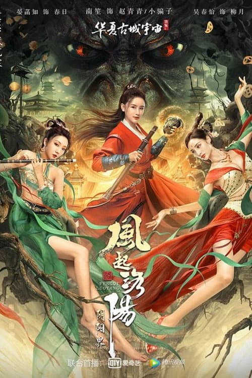 风起洛阳之阴阳界 afişi