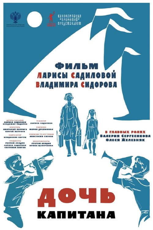 Дочь капитана afişi