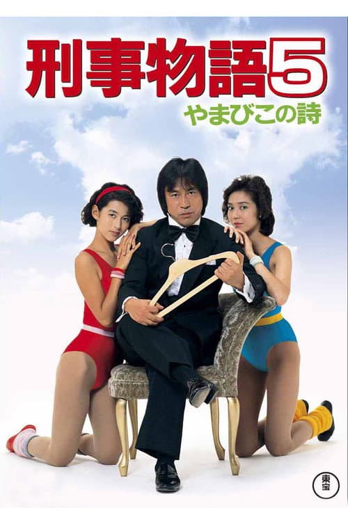 刑事物語5 やまびこの詩 afişi