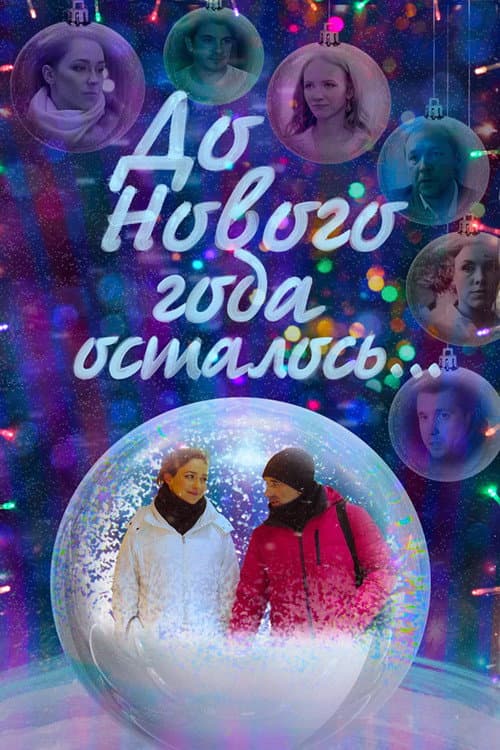 До Нового года осталось… afişi