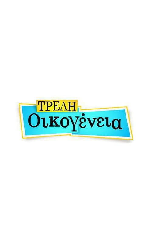 Τρελή Οικογένεια afişi