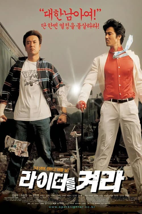 라이터를 켜라 afişi