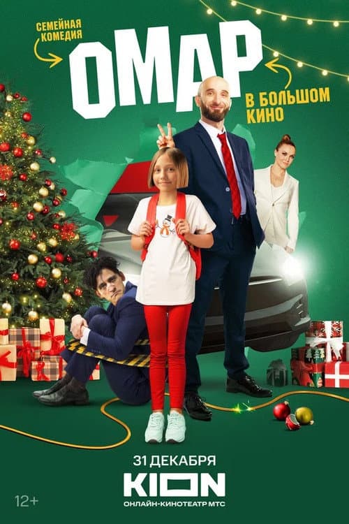 Омар в большом кино afişi
