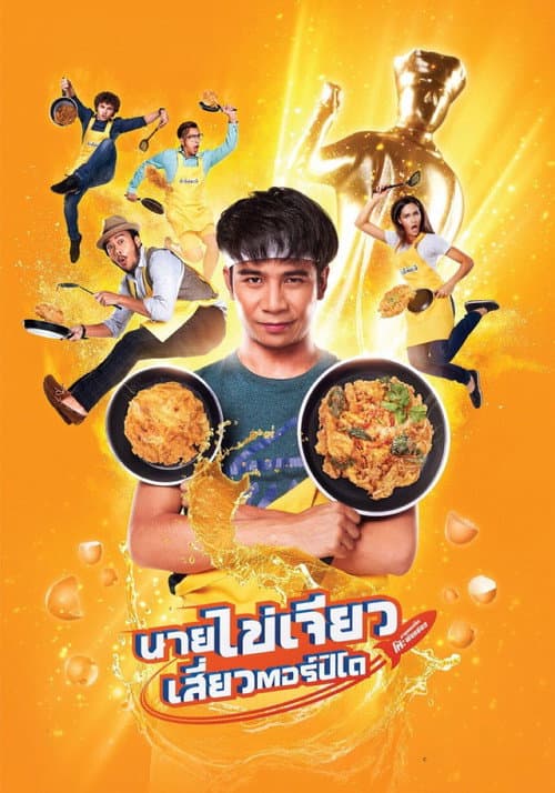 นายไข่เจียว เสี่ยวตอร์ปิโด afişi