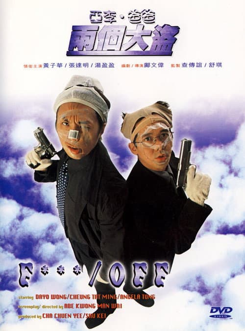 亞李．爸爸兩個大盜 afişi