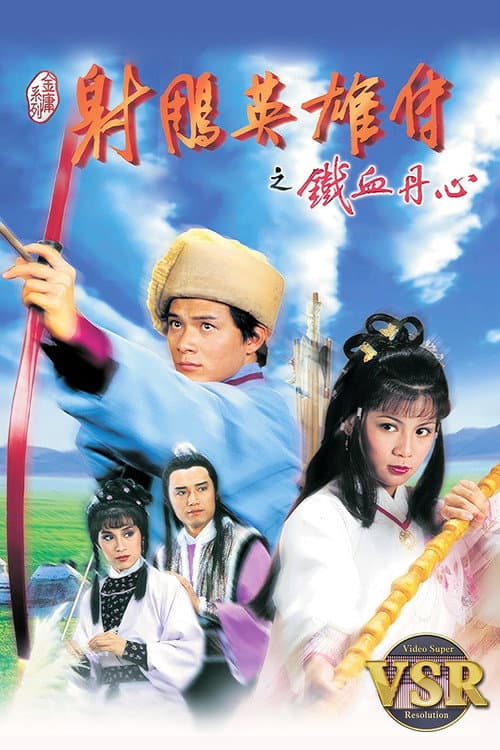 射鵰英雄傳 (數碼修復版) afişi