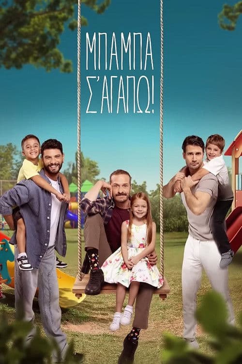 Μπαμπά, σ'αγαπώ! afişi