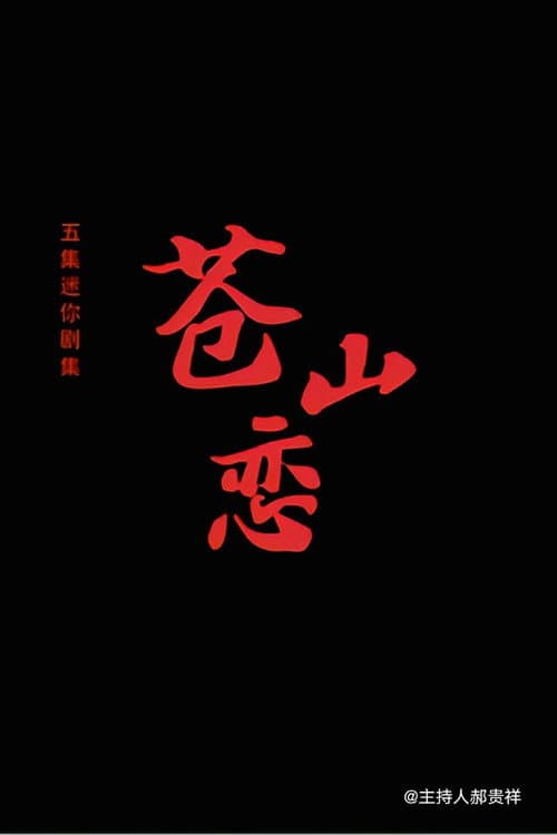 苍山恋 afişi