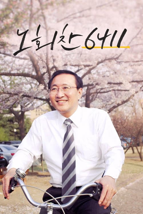 노회찬 6411 afişi