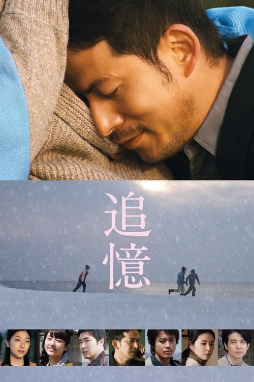 追憶 afişi