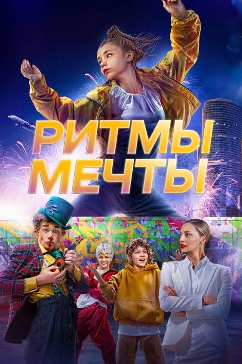 Ритмы мечты afişi