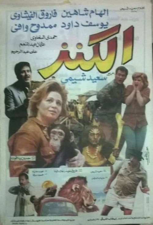 الكنز afişi