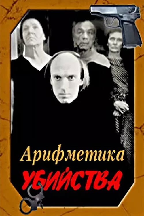 Арифметика убийства afişi
