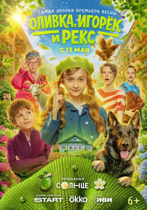 Оливка, Игорёк и Рекс afişi