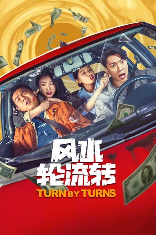 风水轮流转 afişi