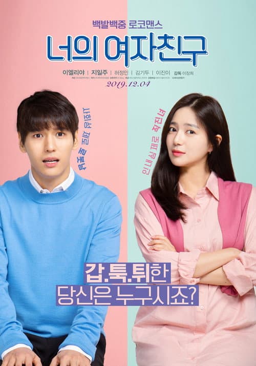 너의 여자친구 afişi