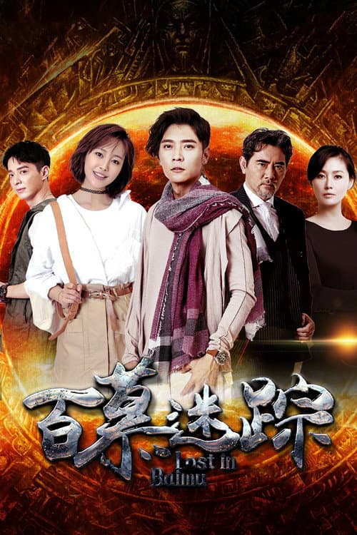 百慕迷踪 afişi
