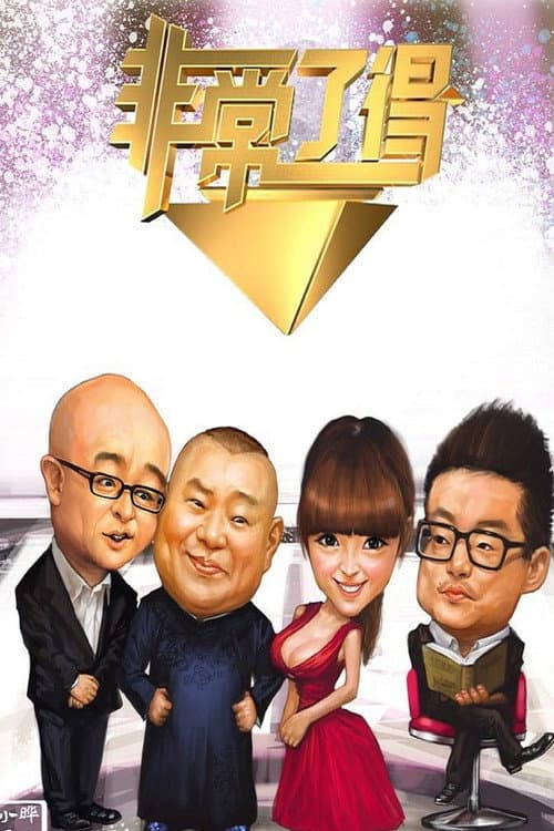 非常了得 afişi