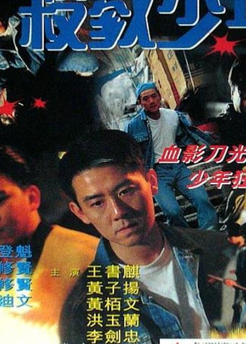 殺戮少年 afişi