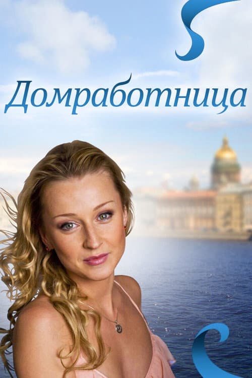 Домработница afişi